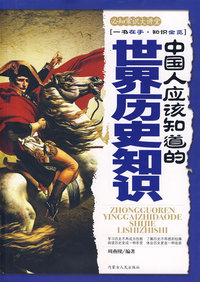 中国人应该知道的世界历史知识——必知常识大讲堂