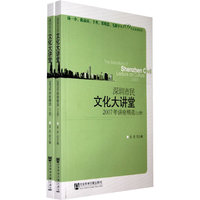 深圳市民文化大讲堂2007年讲座精选（上、下册）