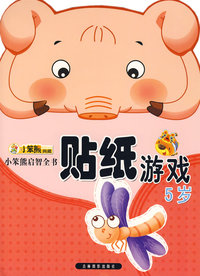 贴纸游戏：5岁/小笨熊启智全书