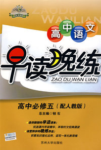 高中语文早读晚练：高中必修五（配人教版）