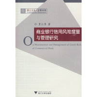 商业银行信用风险度量与管理研究