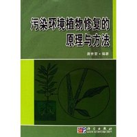 污染环境植物修复的原理与方法