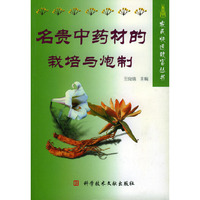 名贵中药材的栽培与炮制