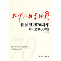 红军不怕远征难——长征胜利70周年知识竞赛300题