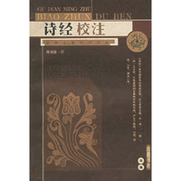 诗经校注/古典名著标准读本(古典名著标准读本)