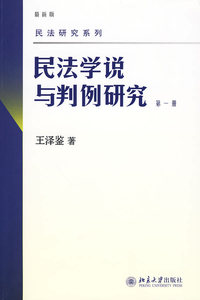 民法学说与判例研究(第一册)
