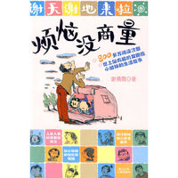 谢天谢地来啦：烦恼没商量