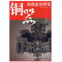 铜器：收藏鉴赏图鉴