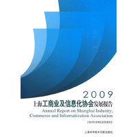 2009上海工商业及信息化协会发展报告