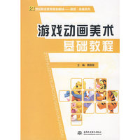 游戏动画美术基础教程 (21世纪职业教育规划教材--游戏·动画系列)