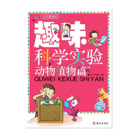 趣味科学实验 动物植物篇