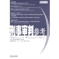 刑事审判参考(2009年第5集 总第70集)