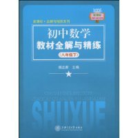 (八年级下)-初中数学教材全解与精练