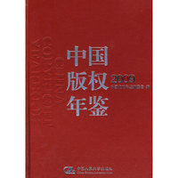 2009中国版权年鉴（精）