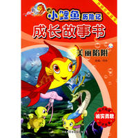 小鲤鱼历险记成长故事书：美丽陷阱 (点读版)
