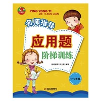 1-3年级-应用题阶梯训练-名师指导