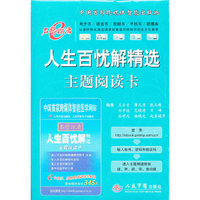 人生百忧解精选主题阅读卡