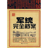 军统完全档案