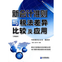 新会计准则与税法差异比较及应用-新编版