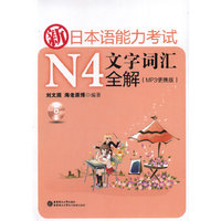 新日本语能力测试N4文字词汇全解 (PM3便携版)
