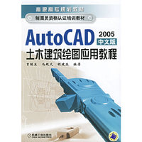AutoCAD土木建筑绘图应用教程