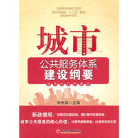 城市公共服务体系建设纲要-给市长们的建议