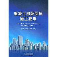 混凝土的配制与施工技术