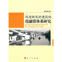 促进新农村建设投融资体系研究