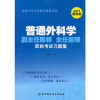 普通外科学副主任医师 主任医师职称考试习题集