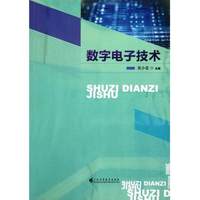 数字电子技术（高职高专）