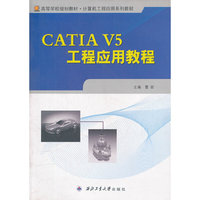 CATIA V5工程应用教程
