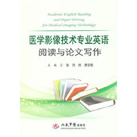 医学影像技术专业英语阅读与论文写作