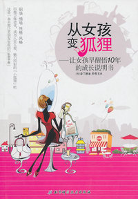 从女孩变狐狸-让女孩早醒悟10年的成长说明书