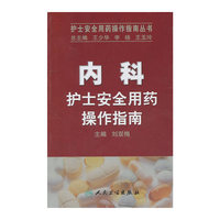 内科护士安全用药操作指南