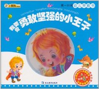 我要做勇敢坚强的小王子-第一时间幼儿早教书