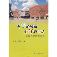 更美的城市 更好的生活-上海世博会城市最佳实践