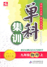 九年级物理上-北师大版-单科集训-附活页测试卷及详细解答