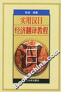 实用汉日经济翻译教程