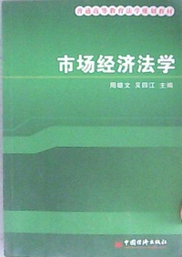 市场经济法学