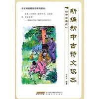 初中高年级-新编初中古诗文读本