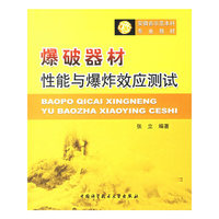 爆破器材性能与爆炸效应测试