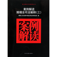 案例解读婚姻司法解释-(三)
