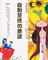 16开格调书馆*自始至终的原谅