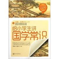 给小学生讲国学常识