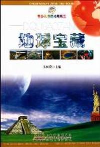 地球宝藏