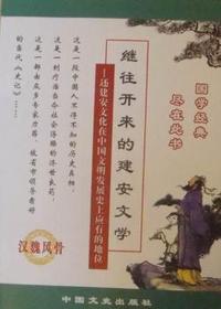 继往开来的建安文学：还建安文化在中国文明发展史上应用的地位