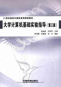 大学计算机基础实验指导
