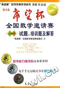 第4届希望杯全国数学邀请赛试题培训题及解答(小学)/希望杯数学竞赛系列丛书