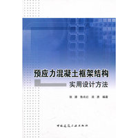 预应力混凝土框架结构实用设计方法