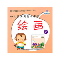 绘画-幼儿园实用美术课程-2